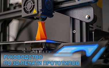 Руководство по 3D-печати прототипов